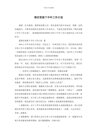 酒店客服下半年工作计划