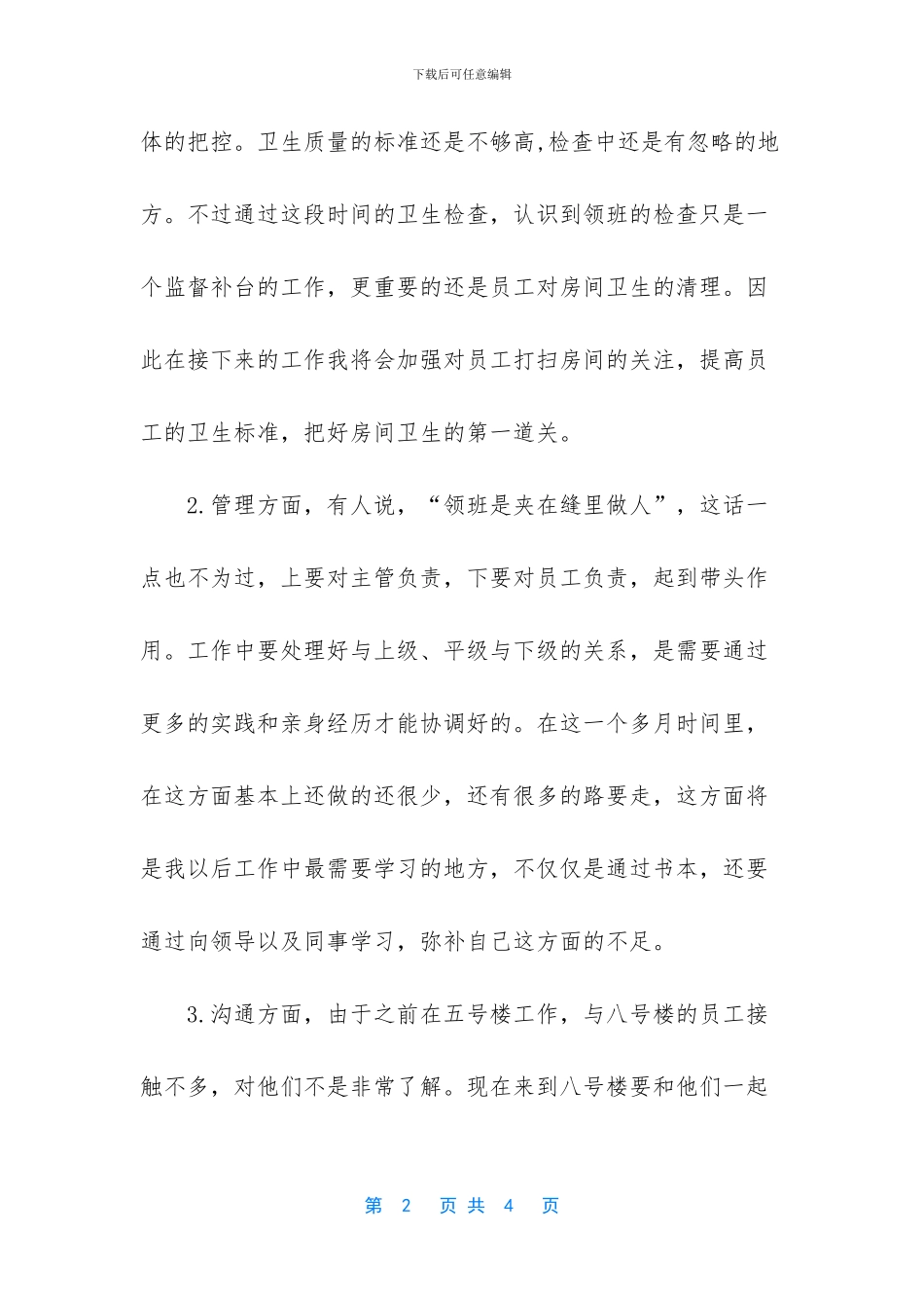 酒店客房领班招聘信息_第2页