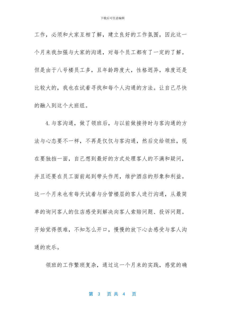 酒店客房领班招聘信息_第3页