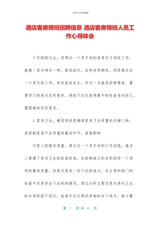 酒店客房领班招聘信息