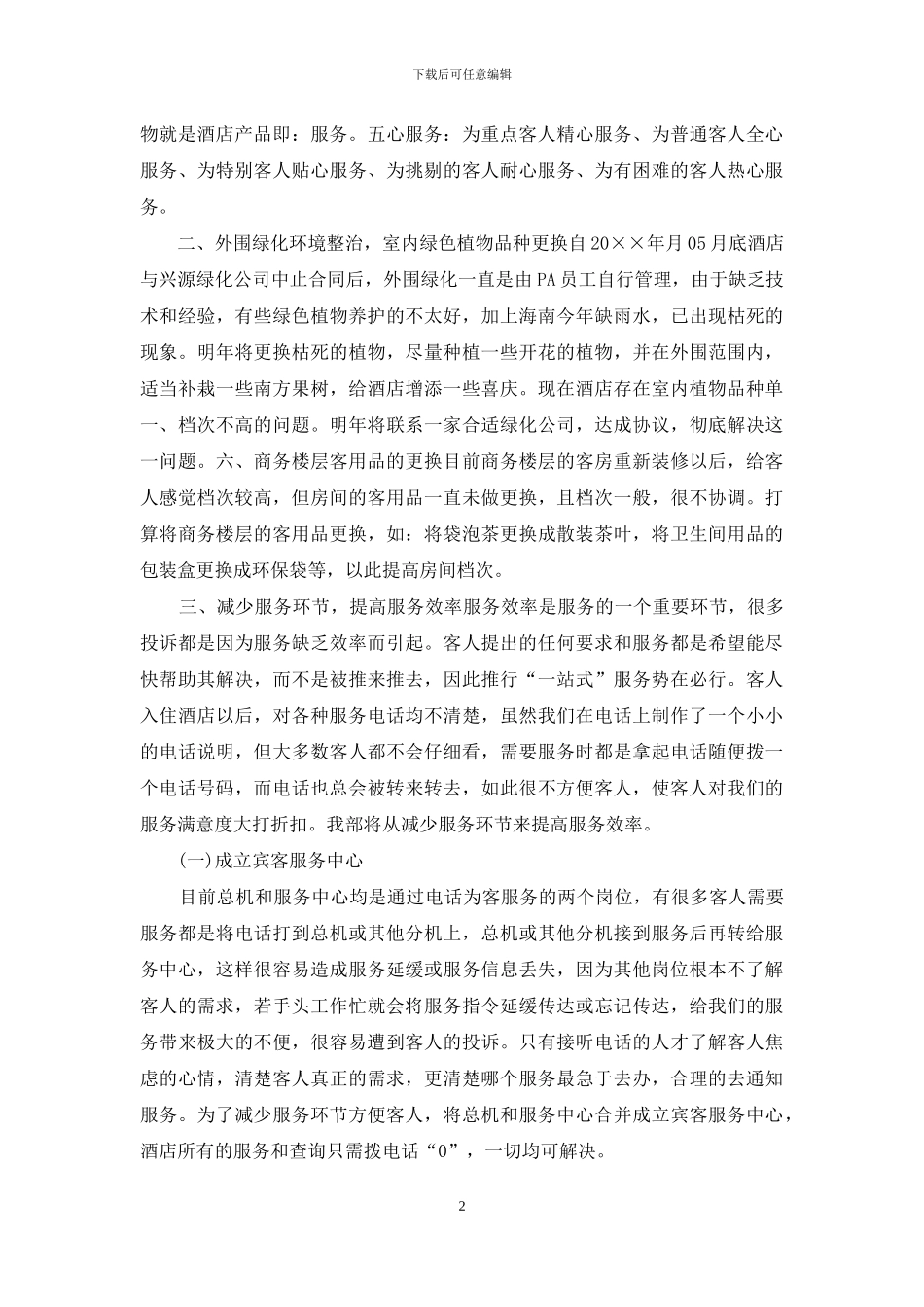 酒店客服部工作计划_第2页