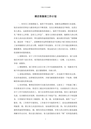 酒店客服部工作计划