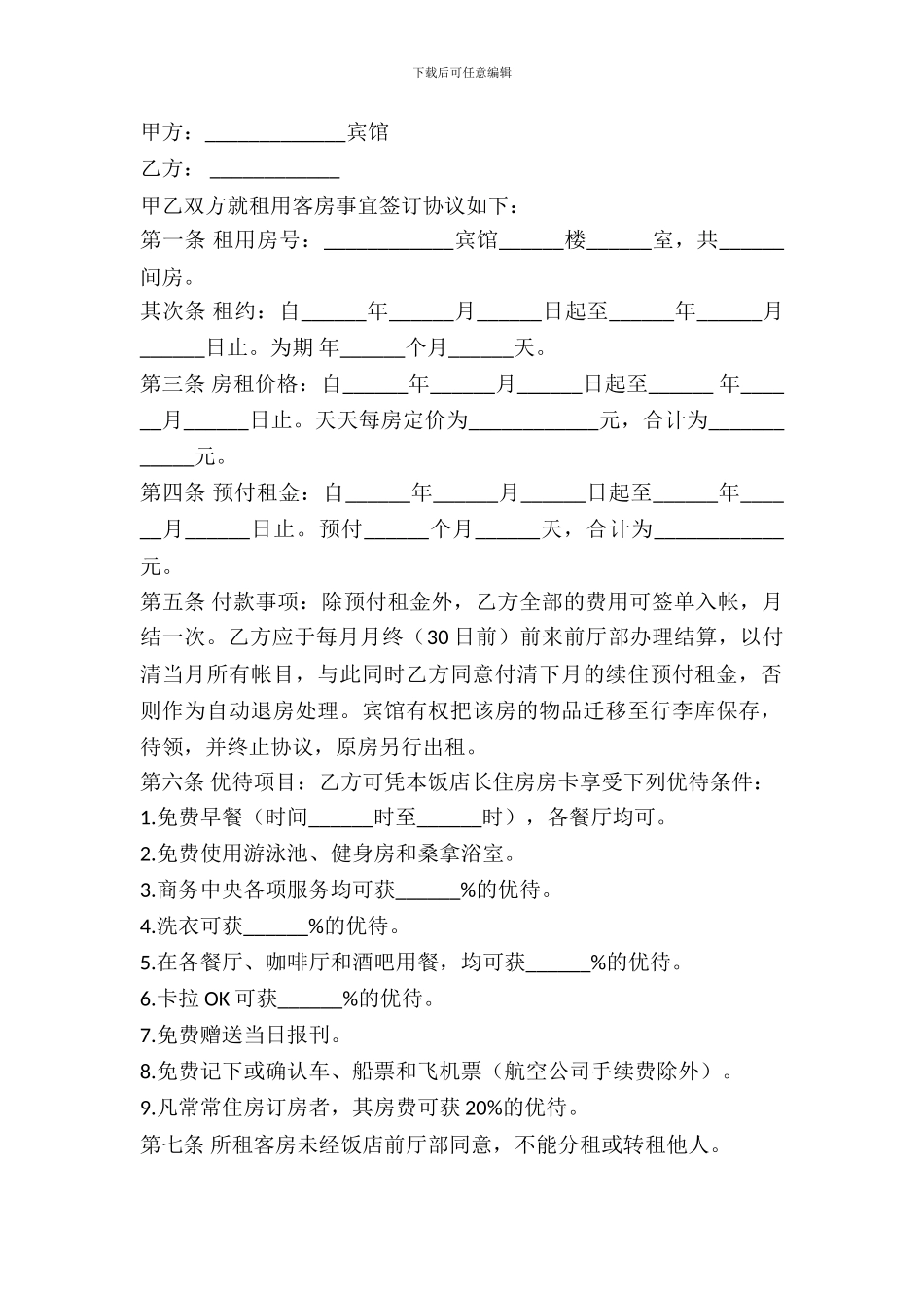酒店宾馆出租合同_第2页