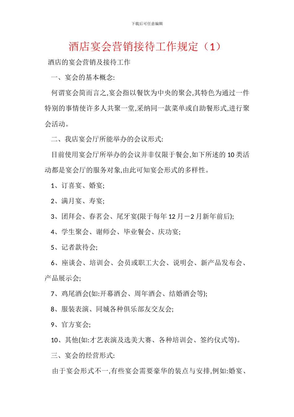 酒店宴会营销接待工作规定_第1页