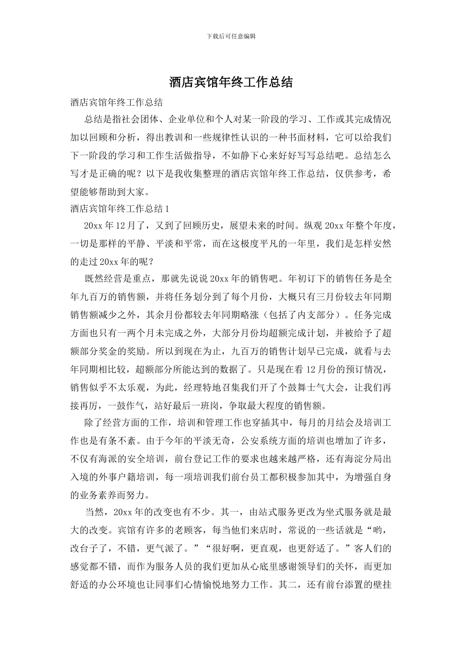 酒店宾馆年终工作总结_第1页
