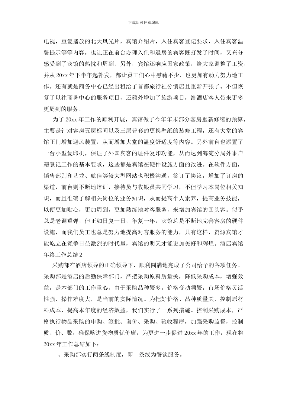 酒店宾馆年终工作总结_第2页