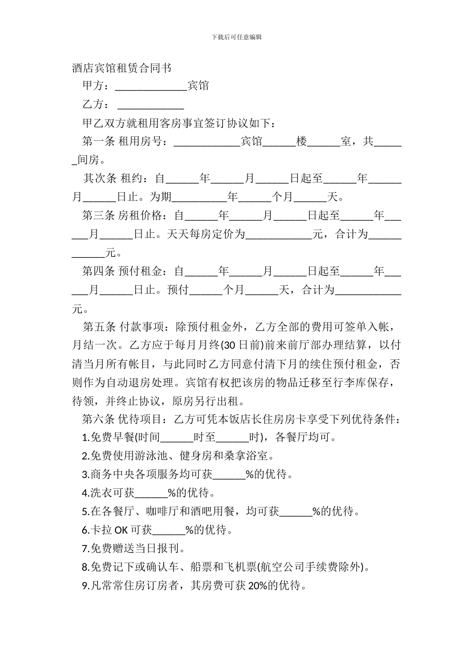 酒店宾馆租赁合同书_第2页