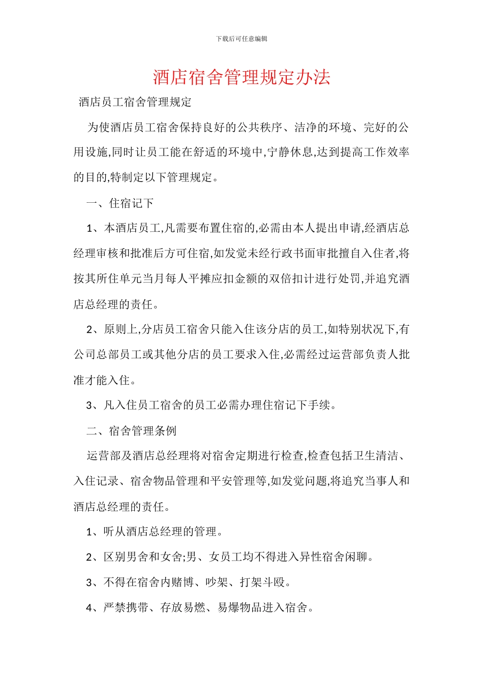 酒店宿舍管理规定办法_第1页