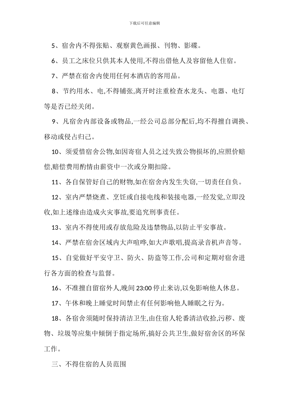 酒店宿舍管理规定办法_第2页
