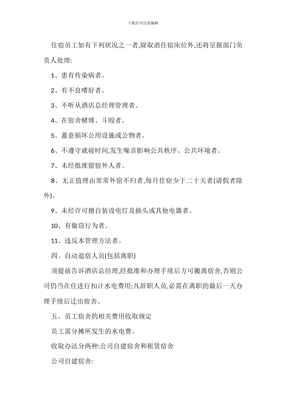 酒店宿舍管理规定办法_第3页