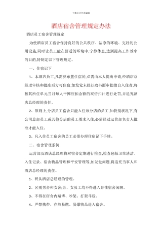 酒店宿舍管理规定办法