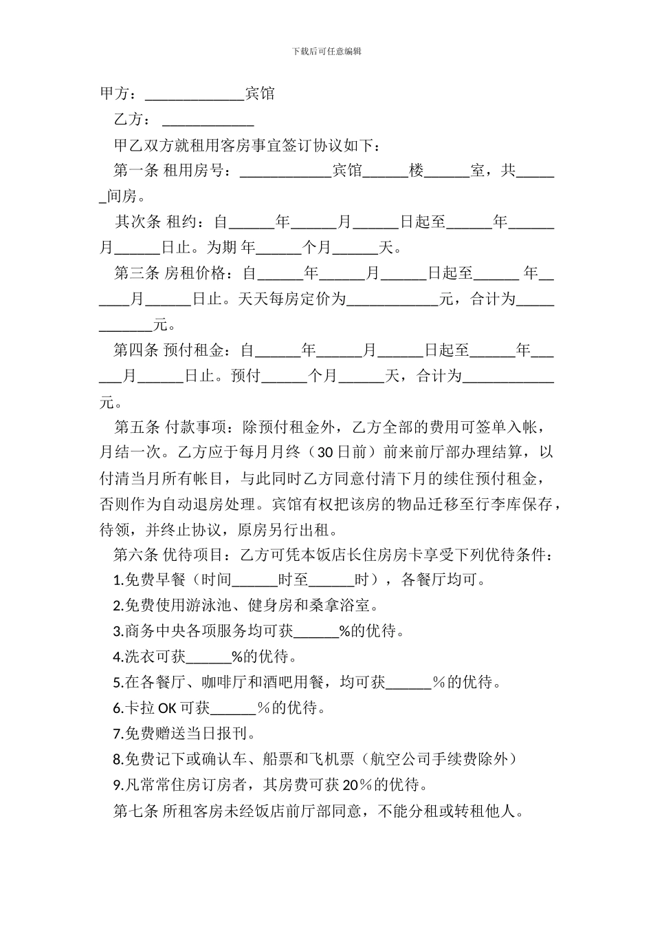 酒店客房出租协议_第2页
