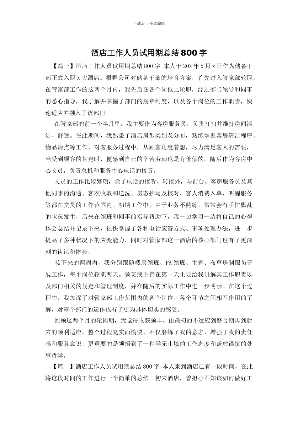 酒店工作人员试用期总结800字_第1页