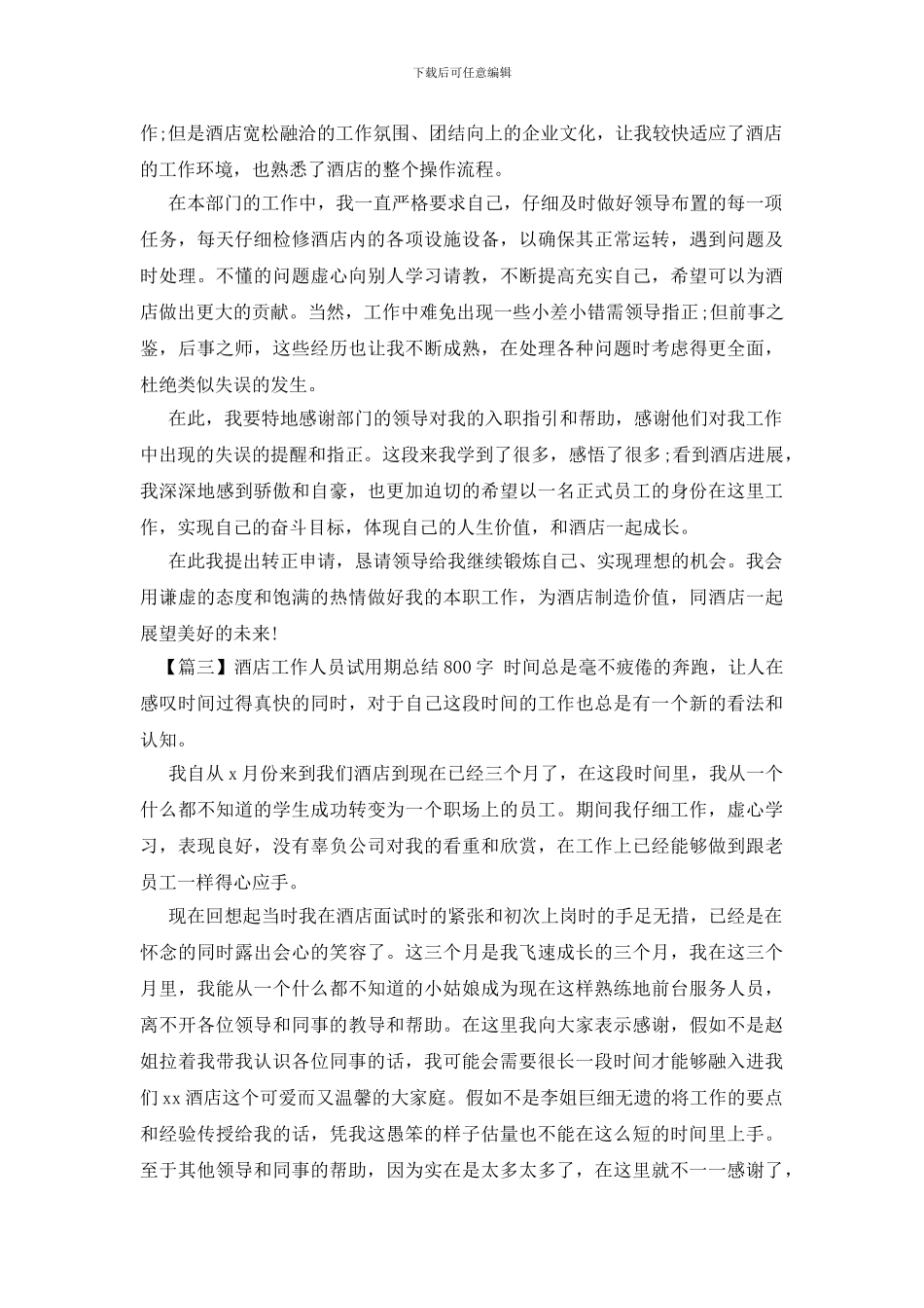 酒店工作人员试用期总结800字_第2页