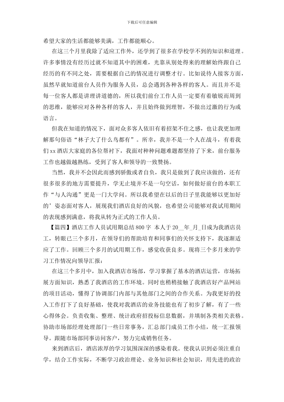 酒店工作人员试用期总结800字_第3页