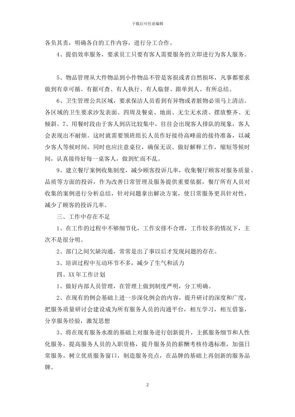 酒店工作总结模板合集八篇_第2页