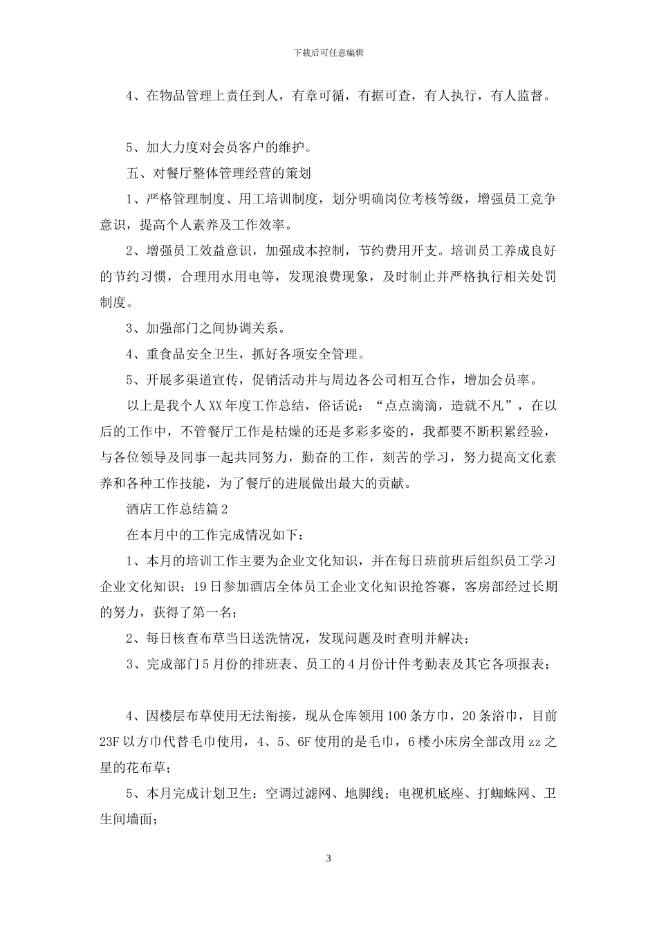 酒店工作总结模板合集八篇_第3页