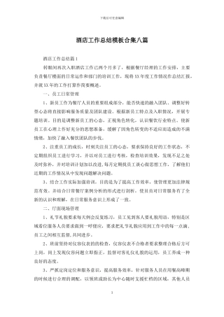 酒店工作总结模板合集八篇