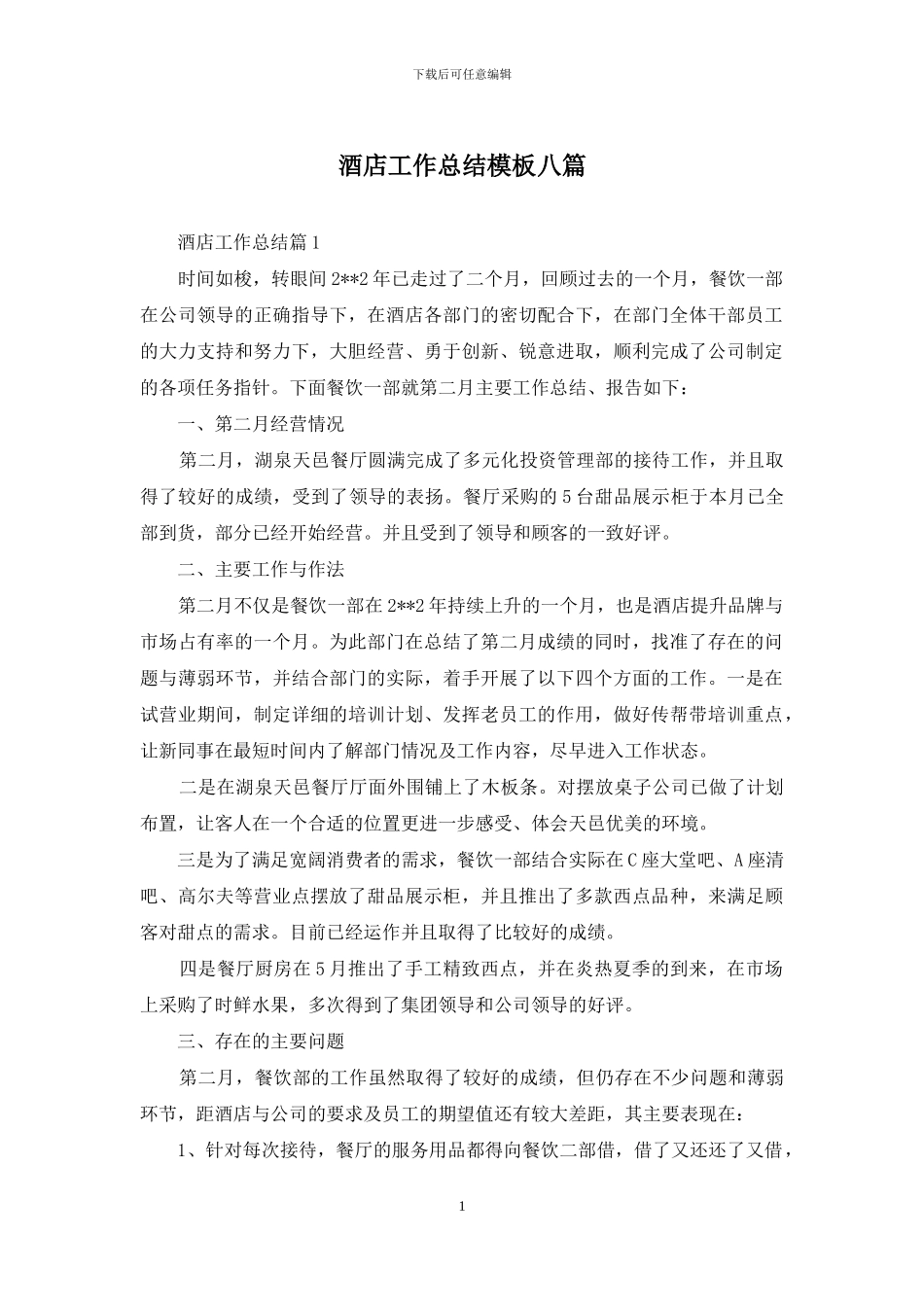 酒店工作总结模板八篇_第1页