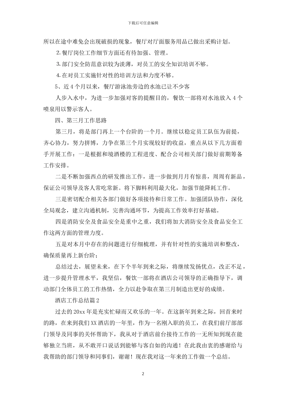 酒店工作总结模板八篇_第2页