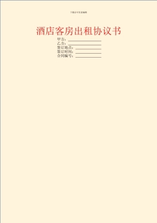 酒店客房出租协议书