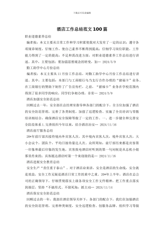 酒店工作总结范文100篇