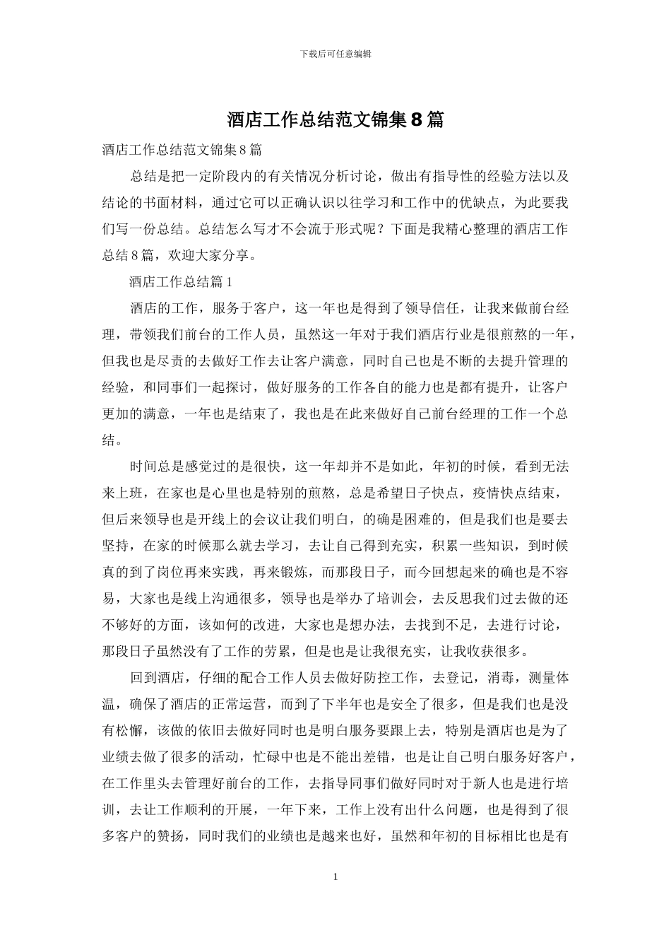 酒店工作总结范文锦集8篇_第1页