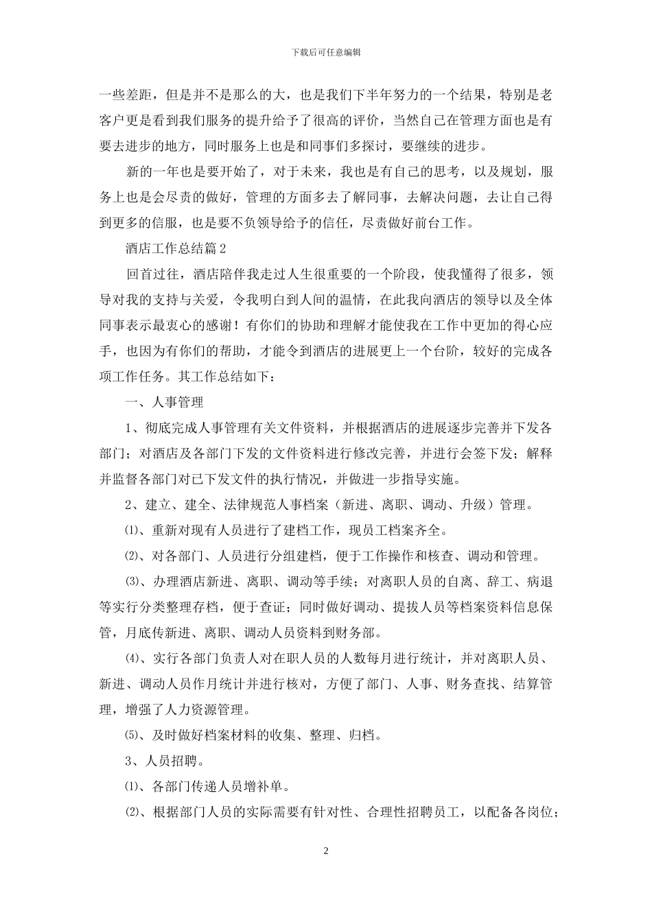 酒店工作总结范文锦集8篇_第2页