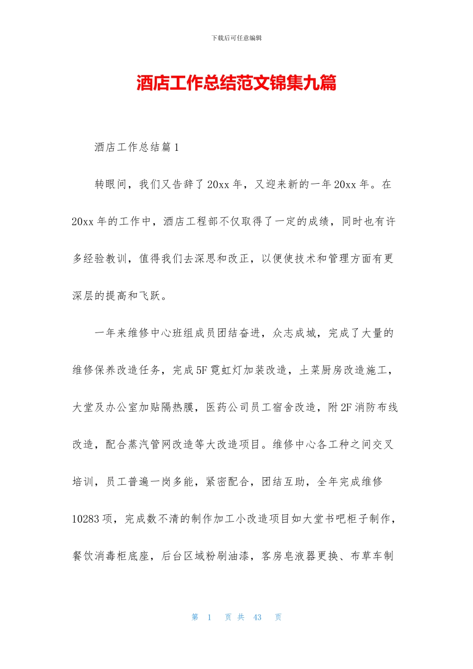 酒店工作总结范文锦集九篇_第1页