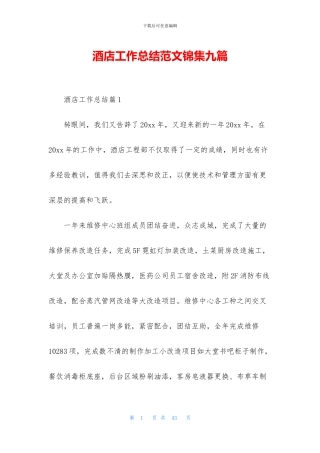 酒店工作总结范文锦集九篇