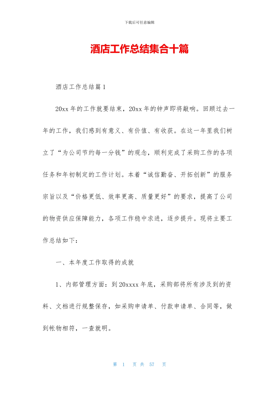 酒店工作总结集合十篇_第1页