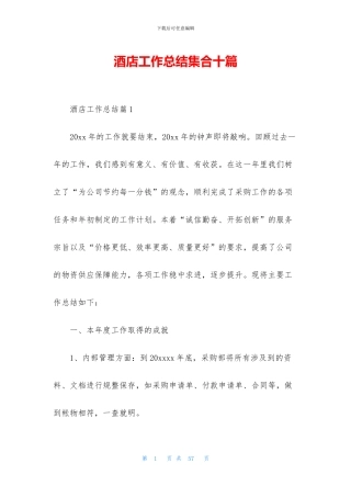 酒店工作总结集合十篇