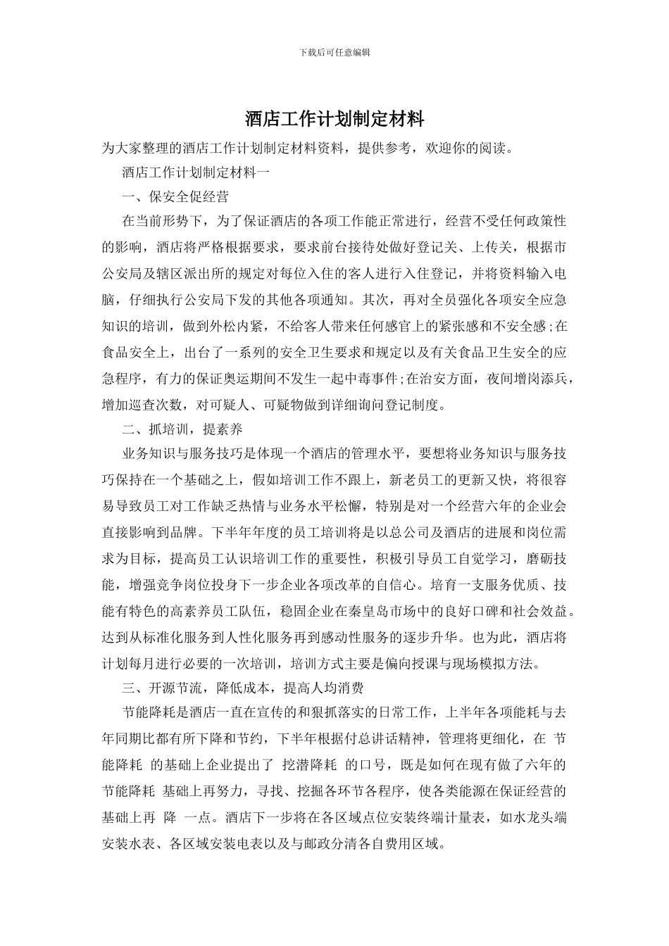 酒店工作计划制定材料_第1页