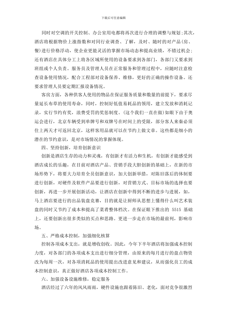 酒店工作计划制定材料_第2页