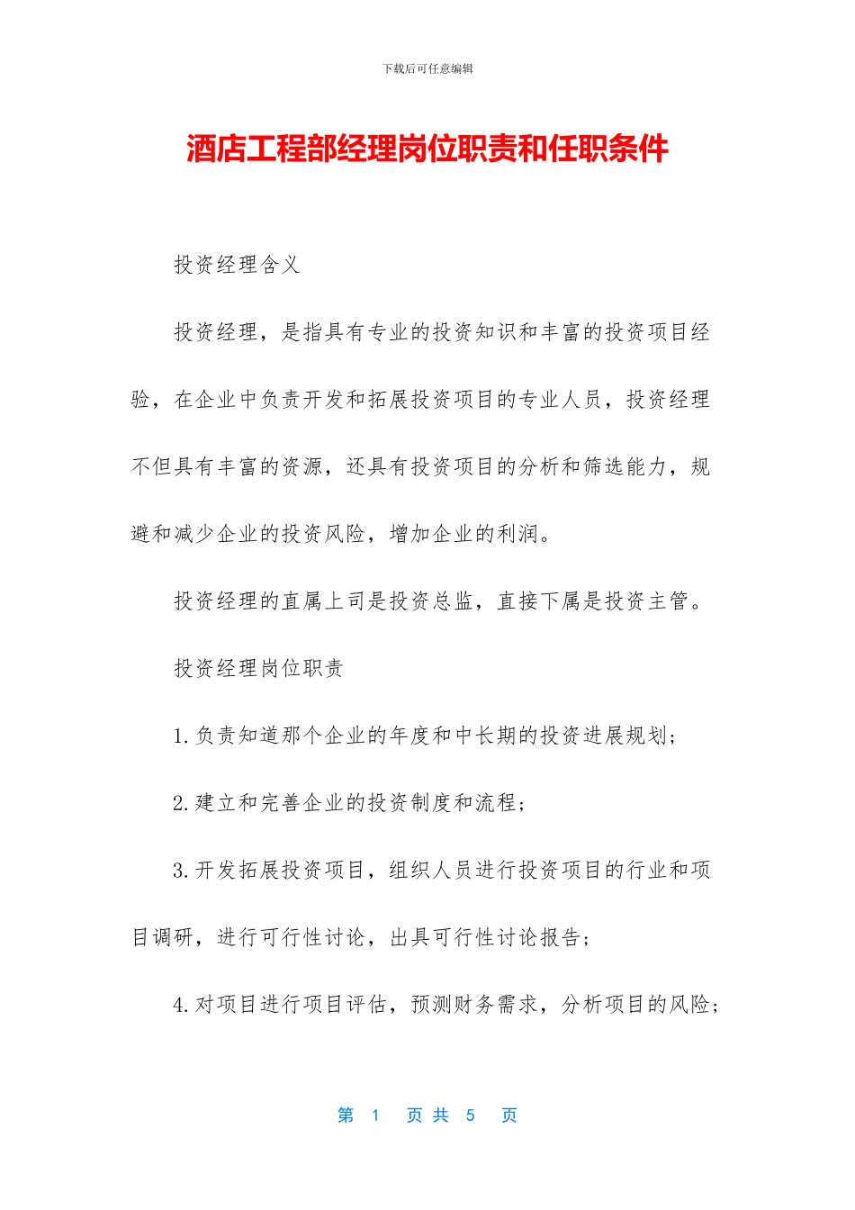 酒店工程部经理岗位职责和任职条件_第1页