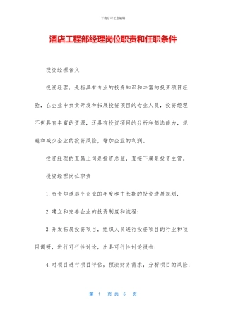 酒店工程部经理岗位职责和任职条件