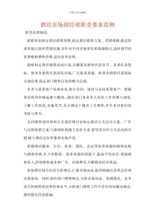 酒店市场部经理职责要求范例