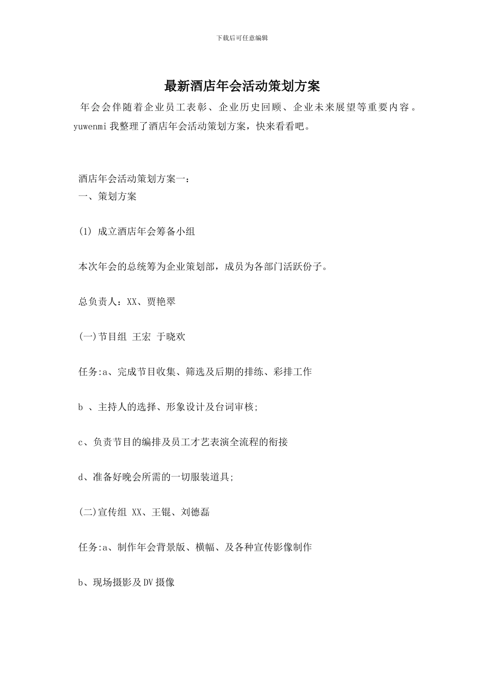 酒店年会活动策划方案_第1页