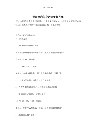 酒店年会活动策划方案