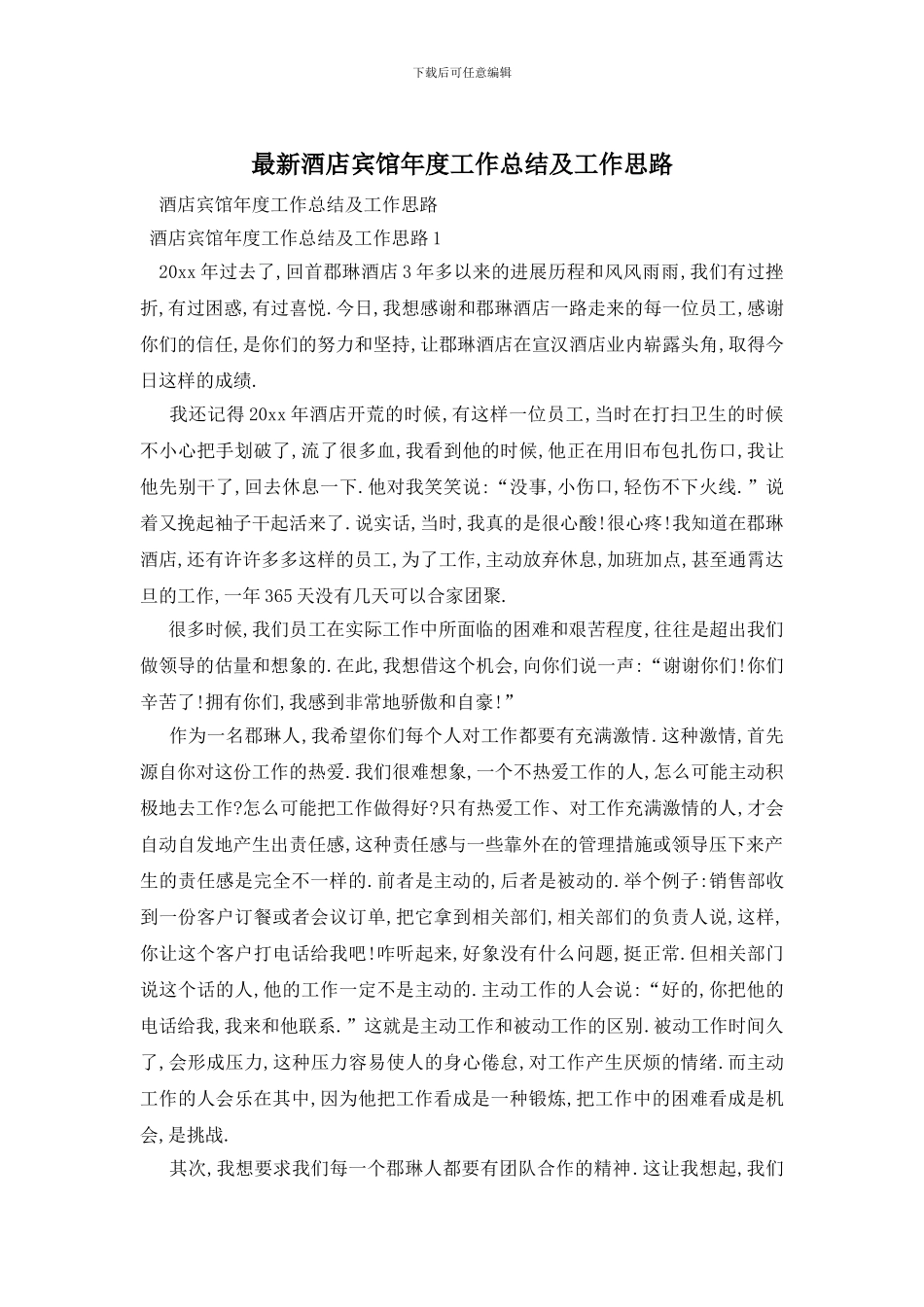 酒店宾馆年度工作总结及工作思路_第1页