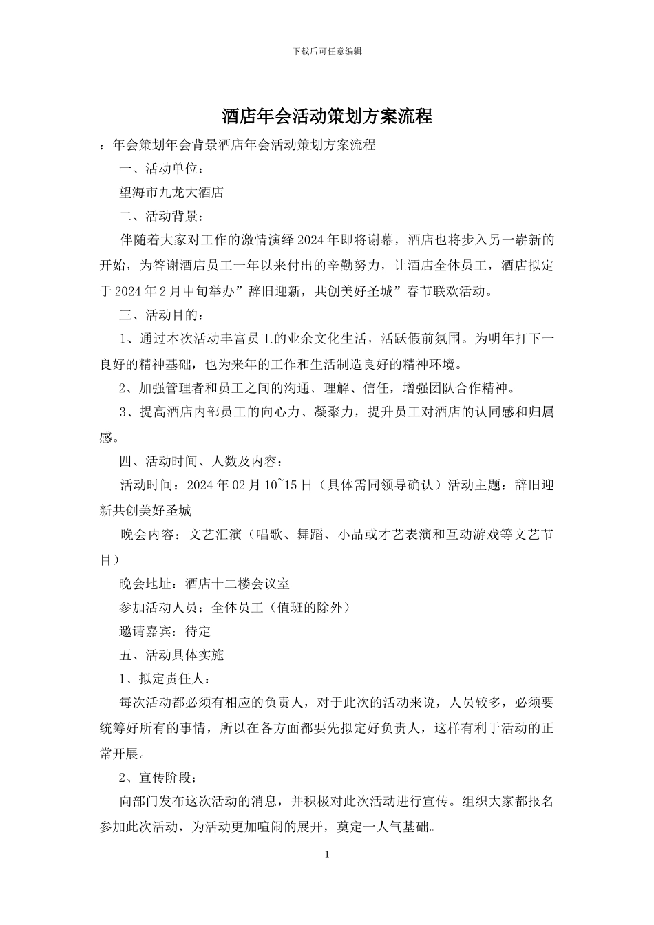 酒店年会活动策划方案流程_第1页