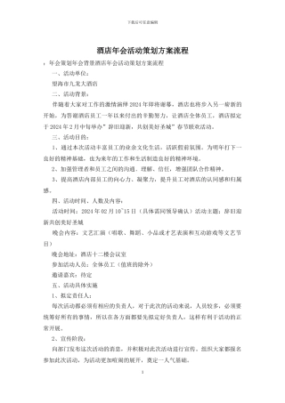 酒店年会活动策划方案流程