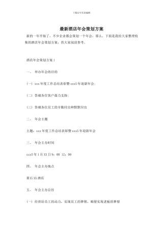 酒店年会策划方案