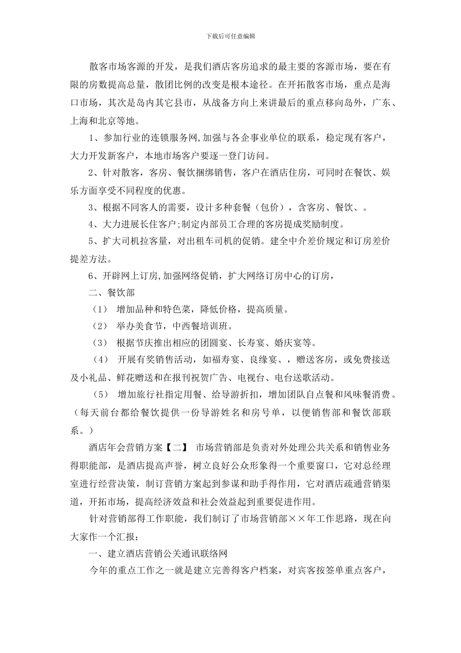 酒店年会营销方案_第2页