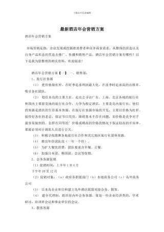 酒店年会营销方案