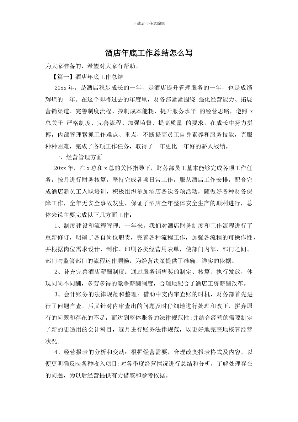 酒店年底工作总结怎么写_第1页