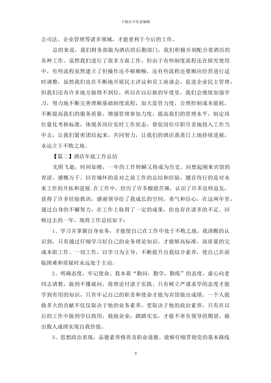 酒店年底工作总结怎么写_第3页