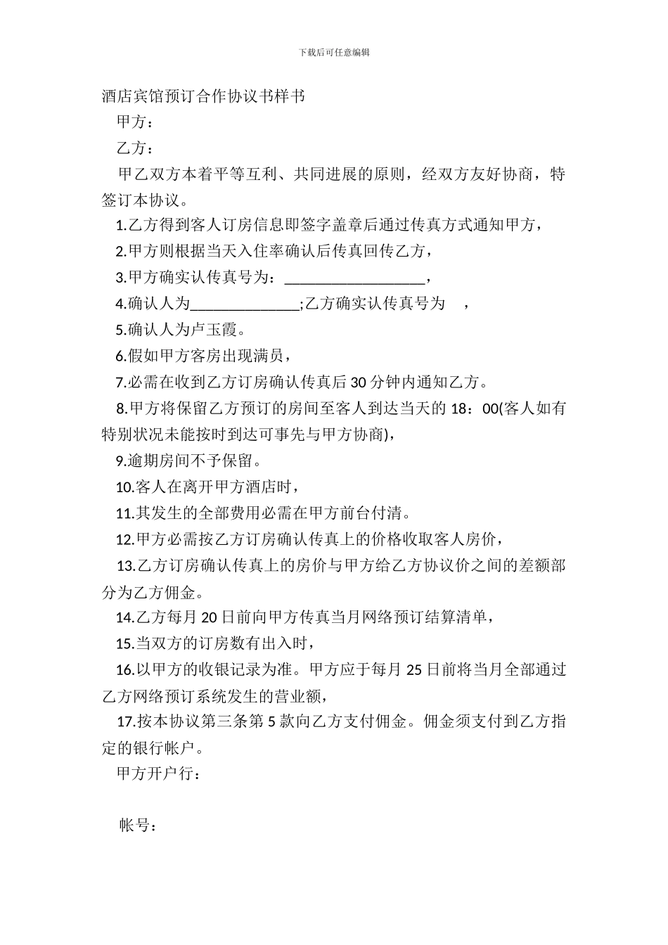 酒店宾馆预订合作协议书样书_第2页