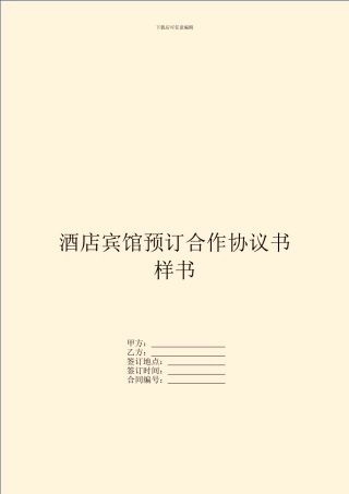 酒店宾馆预订合作协议书样书