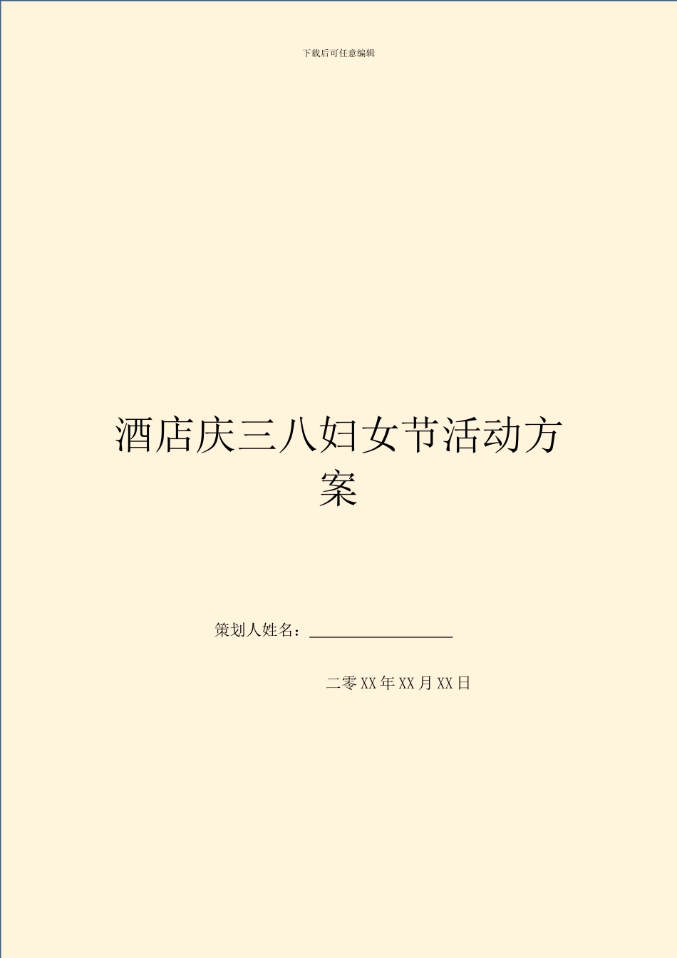 酒店庆三八妇女节活动方案_第1页